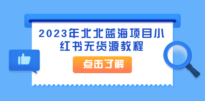 2023年北北蓝海项目小红书无货源教程