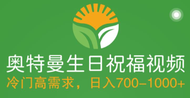 (2390期)冷门高需求,奥特曼生日祝福视频,零基础制作全套教程,日入700+【附素材】 (2390期)冷门高需求,奥特曼生日祝福视频,零基础制作全套教程,日入700+【附素材】