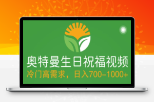 （2390期）冷门高需求，奥特曼生日祝福视频，零基础制作全套教程，日入700+【附素材】