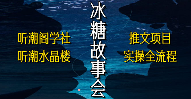 (2391期)抖音冰糖故事会项目实操,小说推文项目实操全流程,简单粗暴! (2391期)抖音冰糖故事会项目实操,小说推文项目实操全流程,简单粗暴!