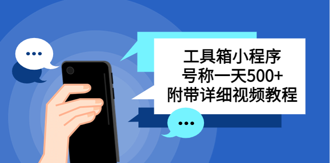(2392期)别人收费带徒弟搭建工具箱小程序 号称一天500+ 附带详细视频教程 (2392期)别人收费带徒弟搭建工具箱小程序 号称一天500+ 附带详细视频教程
