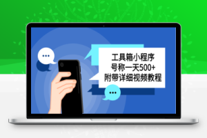 （2392期）别人收费带徒弟搭建工具箱小程序 号称一天500+ 附带详细视频教程