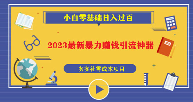 (2394期)2023最新日引百粉神器,小白一部手机无脑照抄也能日入过百 (2394期)2023最新日引百粉神器,小白一部手机无脑照抄也能日入过百