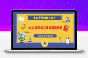 （2394期）2023最新日引百粉神器，小白一部手机无脑照抄也能日入过百