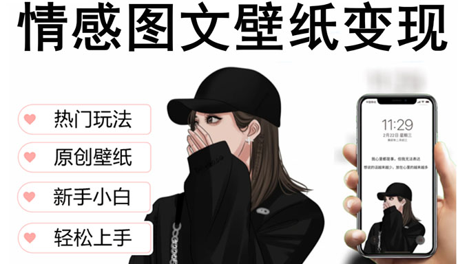 （2395期）抖音情感图文壁纸变现，纯原创玩法，爆单最高日收益破万，精品稳定低保项目