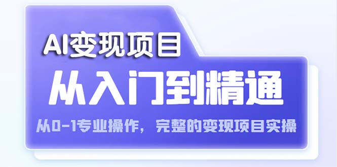 (2398期)AI从入门到精通 从0-1专业操作,完整的变现项目实操(视频+文档) (2398期)AI从入门到精通 从0-1专业操作,完整的变现项目实操(视频+文档)