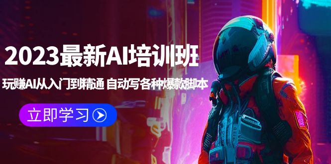 （2399期）2023最新AI培训班：玩赚AI从入门到精通 自动写各种爆款脚本 (4月26更新)