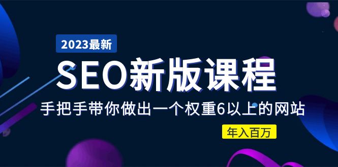 (2400期)2023某大佬收费SEO新版课程:手把手带你做出一个权重6以上的网站,年入百万 (2400期)2023某大佬收费SEO新版课程:手把手带你做出一个权重6以上的网站,年入百万