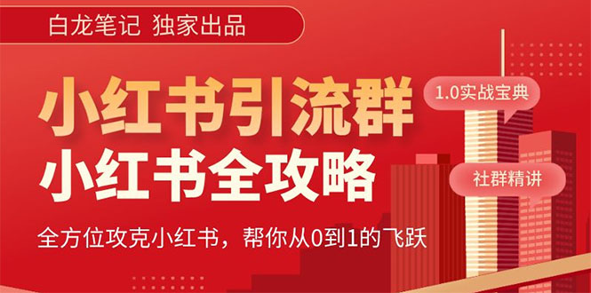 （2401期）【白龙笔记】价值980元的《小红书运营和引流课》，日引100高质量粉