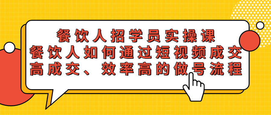 (2402期)餐饮人招学员实操课,餐饮人如何通过短视频成交,高成交、效率高的做号流程 (2402期)餐饮人招学员实操课,餐饮人如何通过短视频成交,高成交、效率高的做号流程