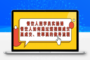 （2402期）餐饮人招学员实操课，餐饮人如何通过短视频成交，高成交、效率高的做号流程