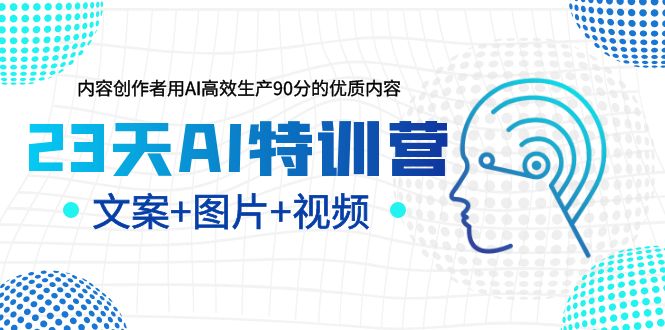 (2405期)23天AI特训营,内容创作者用AI高效生产90分的优质内容,文案+图片+视频 (2405期)23天AI特训营,内容创作者用AI高效生产90分的优质内容,文案+图片+视频