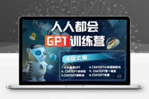 （2406期）【人人都会AI】系列直播培训课第1期，保姆级完整版课程【完结】