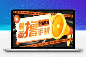 （2407期）外面收费1999的撸AirPods耳机苹果手机，仅退款不退货【仅揭秘-勿操作】