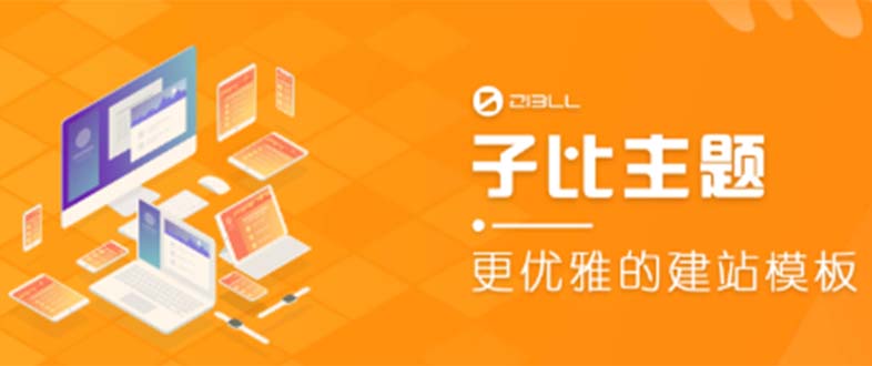 （2409期）外面收费500多开心版zibll子比主题v6.4.1 WordPress主题（教程+源码）