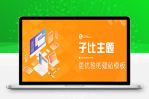 （2409期）外面收费500多开心版zibll子比主题v6.4.1 WordPress主题（教程+源码）