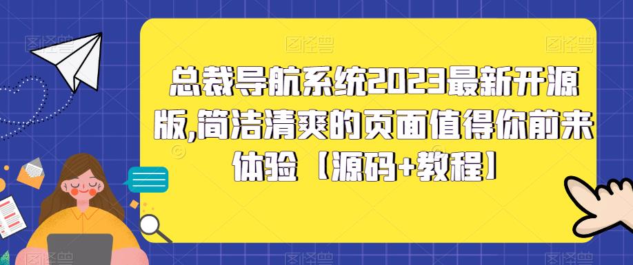 （2410期）总裁导航系统2023最新开源版，简洁清爽的页面值得你前来体验【源码+教程】