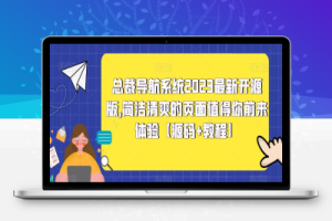 （2410期）总裁导航系统2023最新开源版，简洁清爽的页面值得你前来体验【源码+教程】