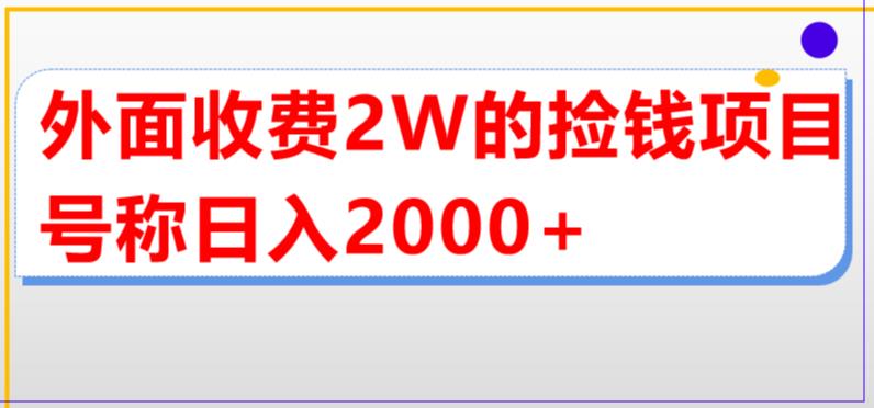 （2411期）外面收费2w的直播买货捡钱项目，号称单场直播撸2000+【详细玩法教程】