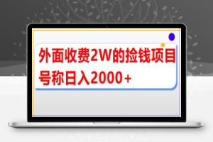 （2411期）外面收费2w的直播买货捡钱项目，号称单场直播撸2000+【详细玩法教程】