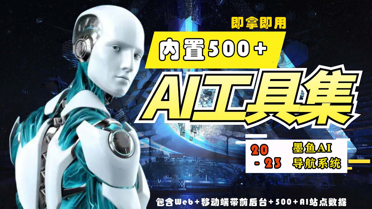 （2412期）2023最新500+国内外AI工具墨鱼AI导航系统源码 小白也能即拿即用(源码+教程)
