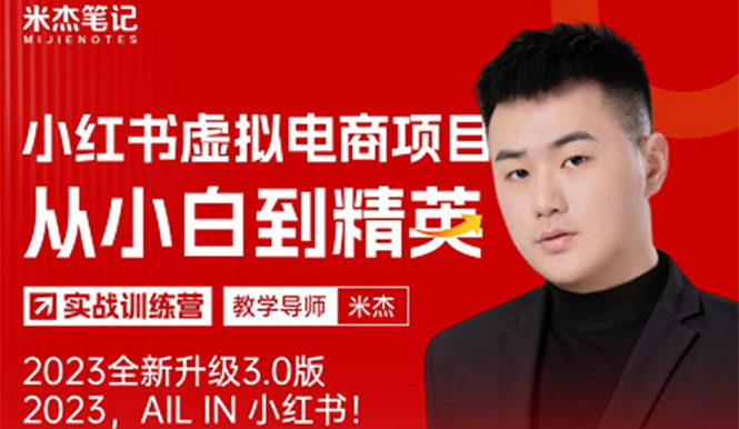 (2414期)风口再至 – 米杰小红书虚拟电商项目3.0全网首发 单号月收益过万 可批量! (2414期)风口再至 – 米杰小红书虚拟电商项目3.0全网首发 单号月收益过万 可批量!