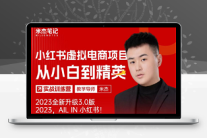 （2414期）风口再至 – 米杰小红书虚拟电商项目3.0全网首发 单号月收益过万 可批量！