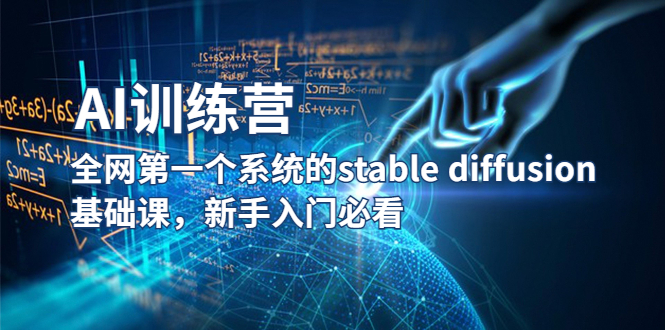 (2416期)【AI训练营】全网第一个系统的stable diffusion基础课,新手入门必看 (2416期)【AI训练营】全网第一个系统的stable diffusion基础课,新手入门必看