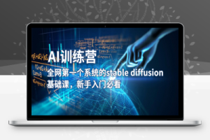 （2416期）【AI训练营】全网第一个系统的stable diffusion基础课，新手入门必看