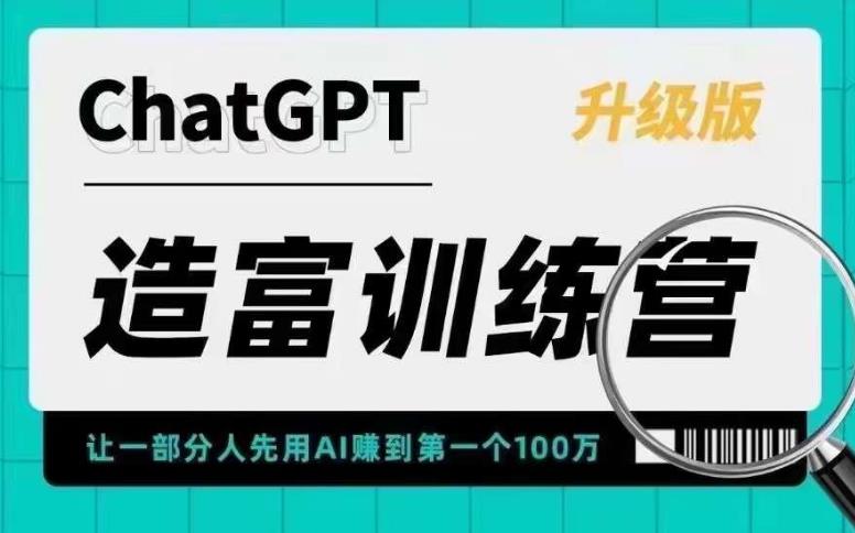 (2418期)AI造富训练营 让一部分人先用AI赚到第一个100万 让你快人一步抓住行业红利 (2418期)AI造富训练营 让一部分人先用AI赚到第一个100万 让你快人一步抓住行业红利