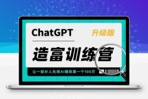 （2418期）AI造富训练营 让一部分人先用AI赚到第一个100万 让你快人一步抓住行业红利