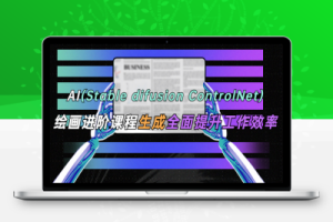 （2419期）AI（stable difusion ControlNet）绘画进阶课程 办公场景 全面提升工作效率