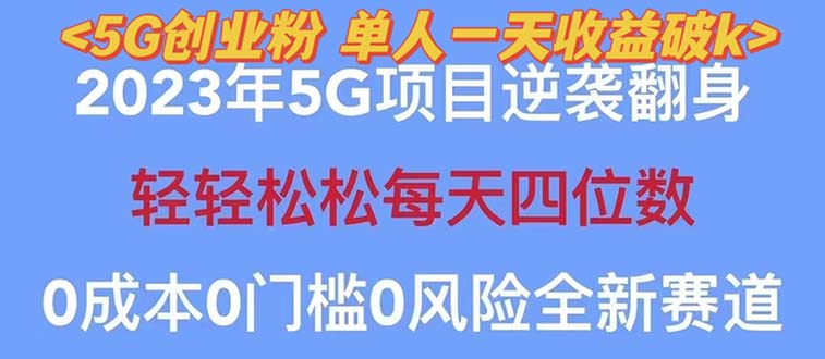 (2420期)2023自动裂变5g创业粉项目,单天引流100+秒返号卡渠道+引流方法+变现话术 (2420期)2023自动裂变5g创业粉项目,单天引流100+秒返号卡渠道+引流方法+变现话术