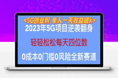 （2420期）2023自动裂变5g创业粉项目，单天引流100+秒返号卡渠道+引流方法+变现话术