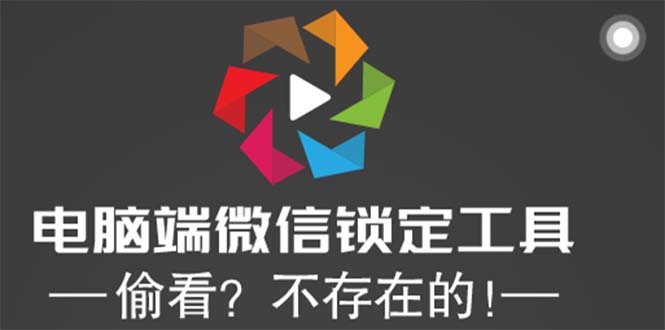 (2421期)电脑端微信锁定工具!偷看?不存在的! (2421期)电脑端微信锁定工具!偷看?不存在的!