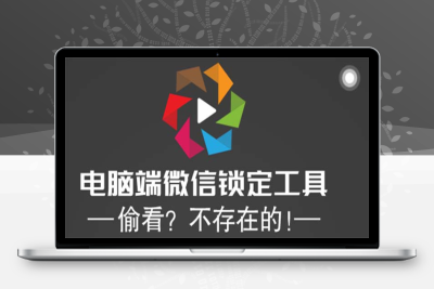 （2421期）电脑端微信锁定工具！偷看？不存在的！