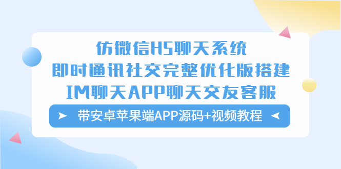 （2423期）仿微信H5聊天系统即时通讯社交完整优化版，带安卓苹果端APP源码+视频教程