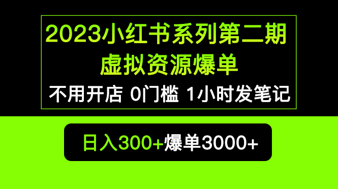 (2424期)2023小红书系列第二期 虚拟资源私域变现爆单,不用开店简单暴利0门槛发笔记 (2424期)2023小红书系列第二期 虚拟资源私域变现爆单,不用开店简单暴利0门槛发笔记