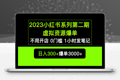 （2424期）2023小红书系列第二期 虚拟资源私域变现爆单，不用开店简单暴利0门槛发笔记