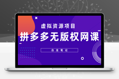 （2425期）【白龙笔记】拼多多无版权网课项目，月入5000的长期项目，玩法详细拆解