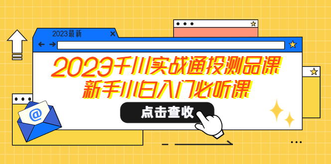 (2426期)2023千川实战通投测品课,新手小白入门必听课 (2426期)2023千川实战通投测品课,新手小白入门必听课