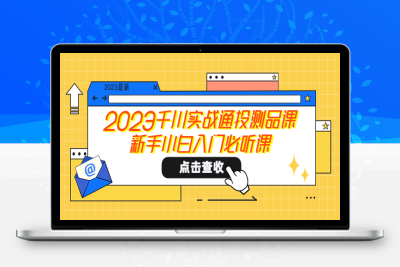 （2426期）2023千川实战通投测品课，新手小白入门必听课