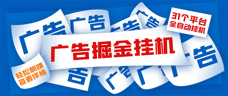 （2430期）外面收费988最新31平台广告掘金全自动挂机，单设备日入100+【脚本+教程】