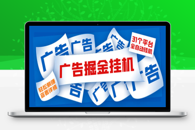 （2430期）外面收费988最新31平台广告掘金全自动挂机，单设备日入100+【脚本+教程】