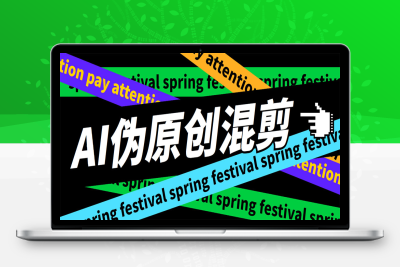 （2431期）外面收费998的AI伪原创混剪脚本，伪原创剪辑必备神器【永久脚本+详细教程】