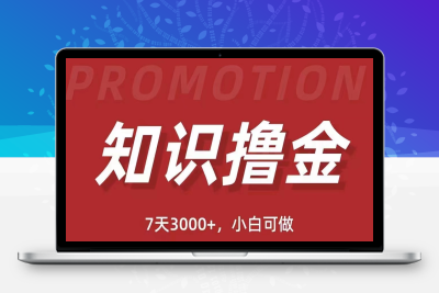 （2432期）抖音知识撸金项目：简单粗暴日入1000+执行力强当天见收益(教程+资料)