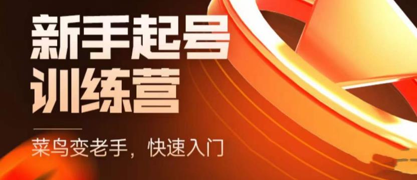 （2434期）抖音电商-新手起号特训营，菜鸟变老手 快速入门 新手商家超全入门课程大全