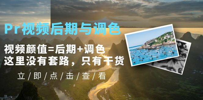 (2435期)Pr视频后期与调色,视频颜值=后期+调色,这里没有套路,只有干货! (2435期)Pr视频后期与调色,视频颜值=后期+调色,这里没有套路,只有干货!