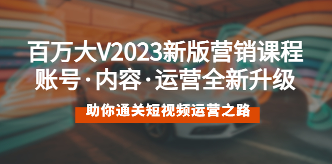 (2436期)百万大V2023新版营销课 账号·内容·运营全新升级 通关短视频运营之路 (2436期)百万大V2023新版营销课 账号·内容·运营全新升级 通关短视频运营之路