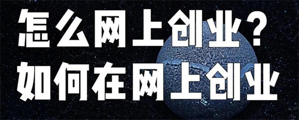 [创业资讯] 个人怎么在网上创业